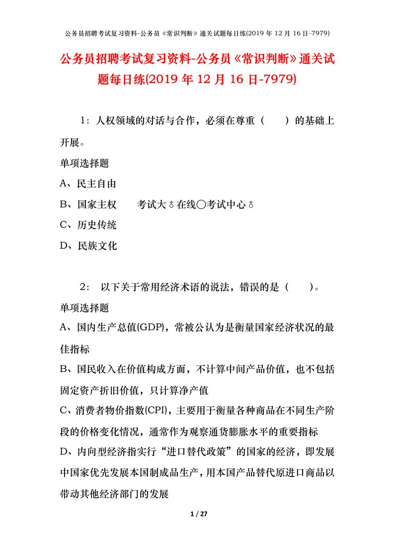 公务员招聘考试复习资料-公务员常识判断通关试题每日练2019年12月16日-7979