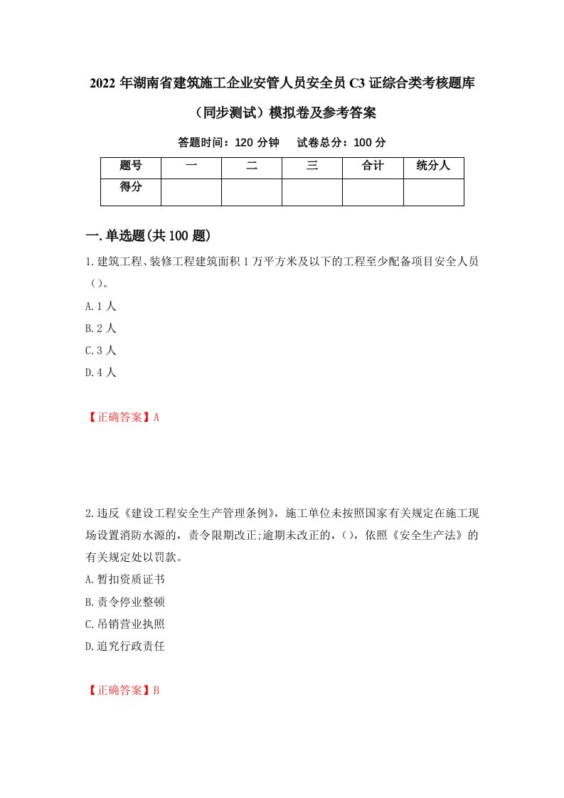 2022年湖南省建筑施工企业安管人员安全员C3证综合类考核题库同步测试模拟卷及参考答案83