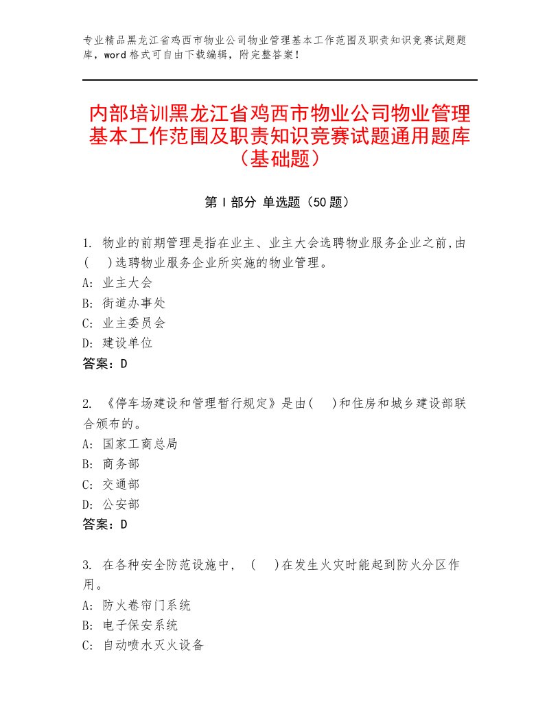 内部培训黑龙江省鸡西市物业公司物业管理基本工作范围及职责知识竞赛试题通用题库（基础题）