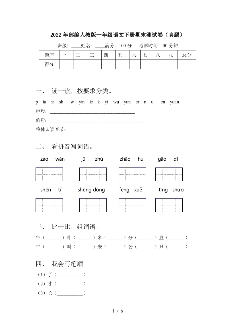 2022年部编人教版一年级语文下册期末测试卷(真题)