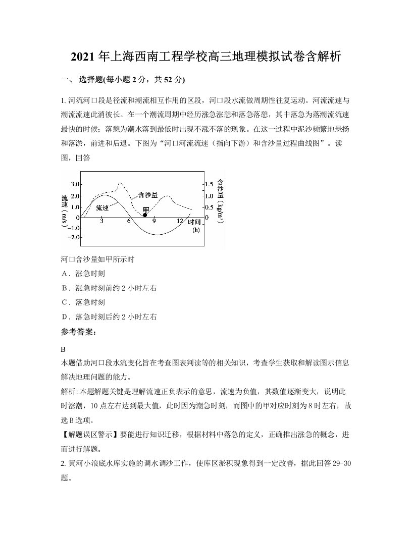 2021年上海西南工程学校高三地理模拟试卷含解析