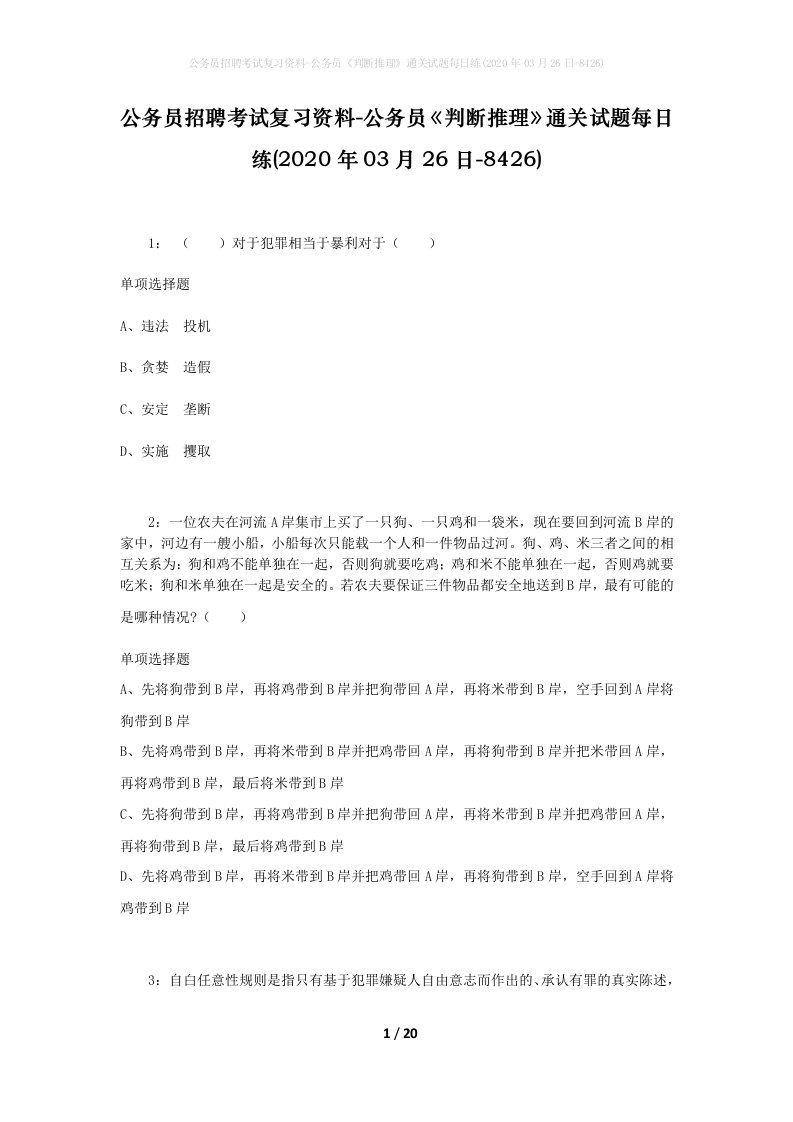 公务员招聘考试复习资料-公务员判断推理通关试题每日练2020年03月26日-8426