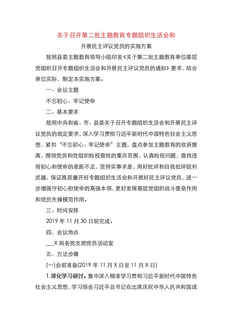 局委员会党组关于召开第二批主题教育专题组织生活会和开展民主评议党员的实施方案