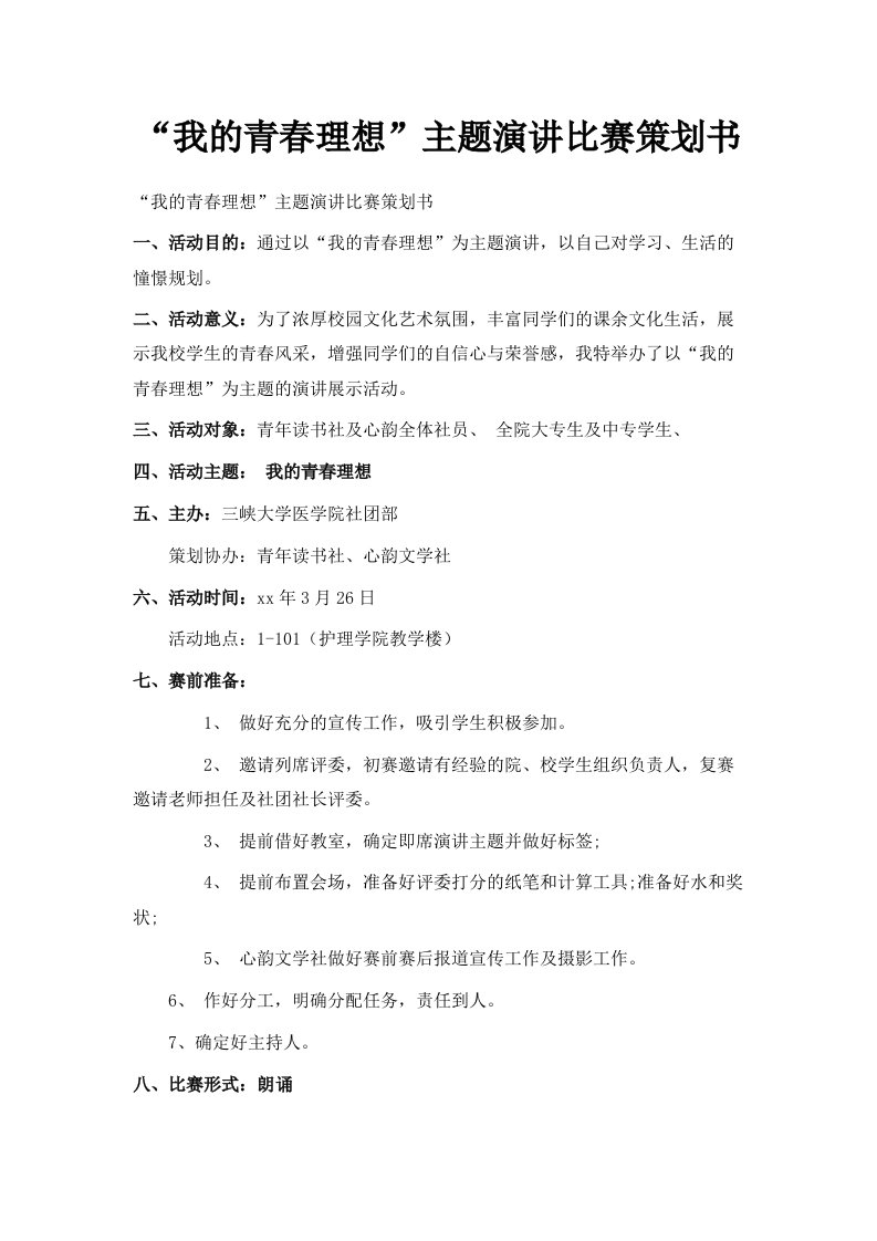 我的青春理想主题演讲比赛策划书