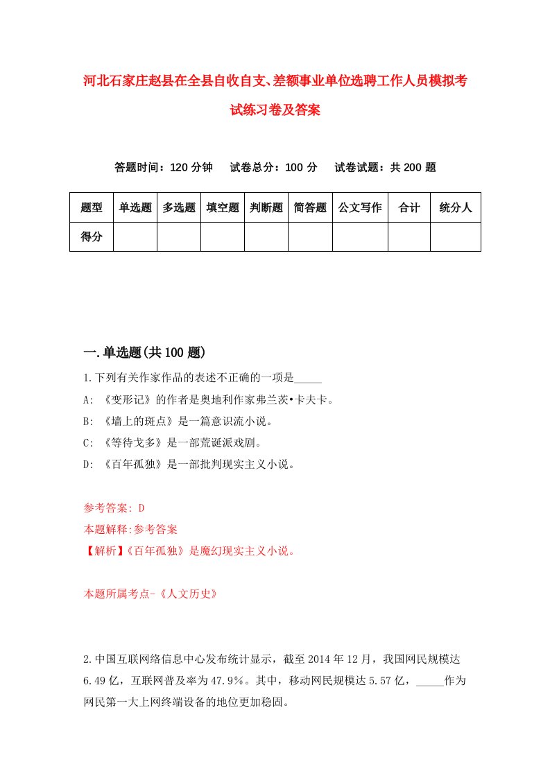 河北石家庄赵县在全县自收自支差额事业单位选聘工作人员模拟考试练习卷及答案第6套