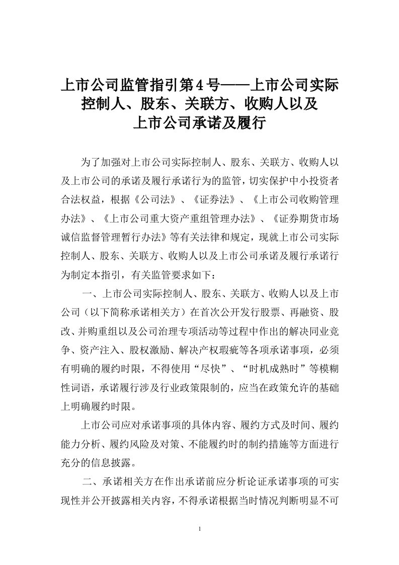 上市公司监管指引第4号—上市公司实际控制人、股东、关联方、收购人以及上市公司承诺及履行