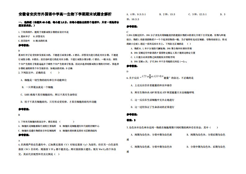 安徽省安庆市外国语中学高一生物下学期期末试题含解析