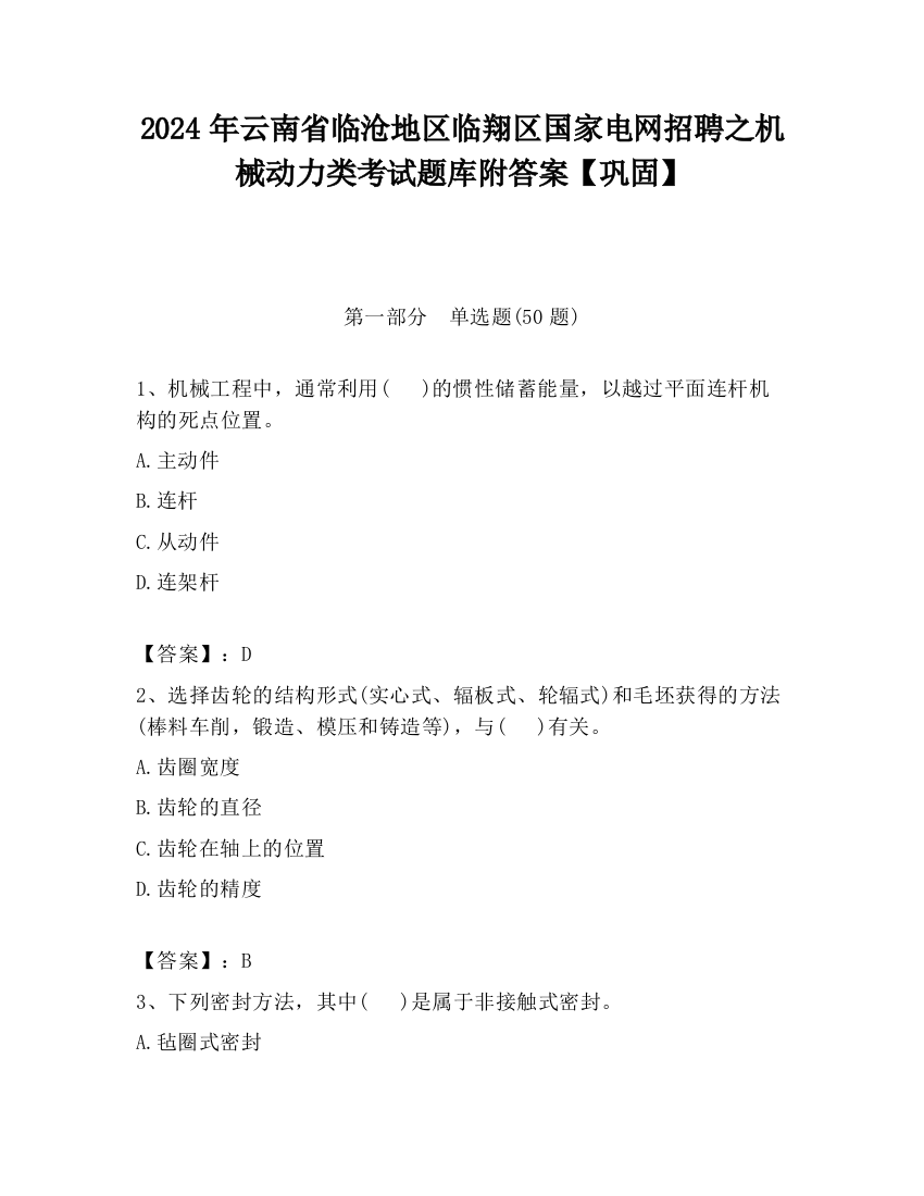 2024年云南省临沧地区临翔区国家电网招聘之机械动力类考试题库附答案【巩固】