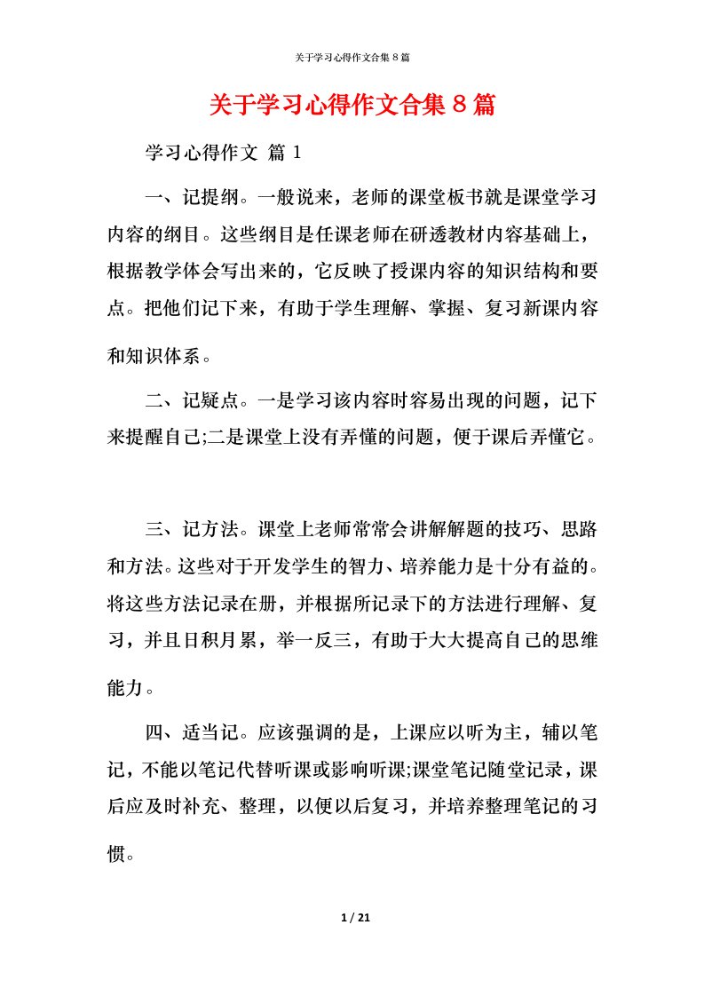 精编关于学习心得作文合集8篇