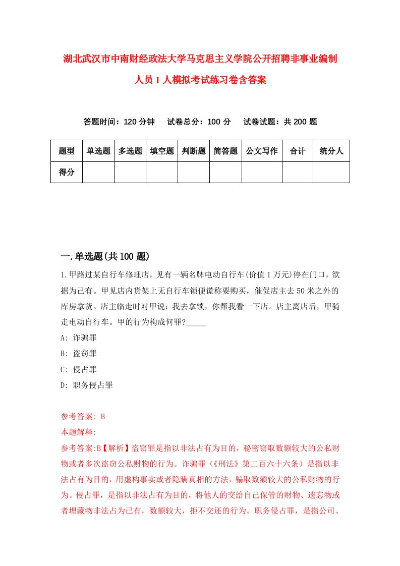 湖北武汉市中南财经政法大学马克思主义学院公开招聘非事业编制人员1人模拟考试练习卷含答案1