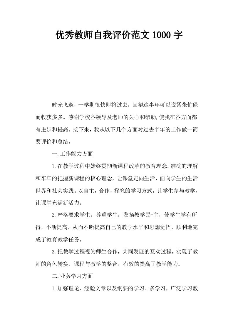 优秀教师自我评价范文1000字