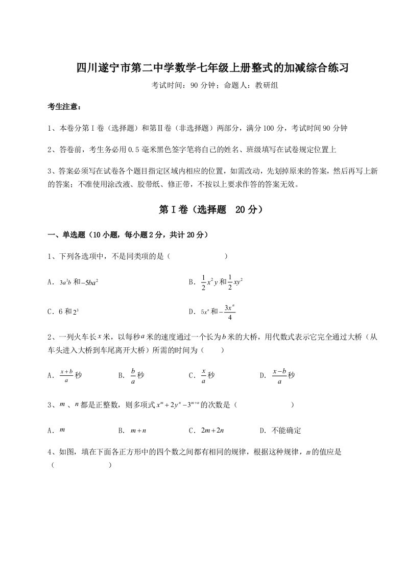 2023-2024学年度四川遂宁市第二中学数学七年级上册整式的加减综合练习试题（解析卷）