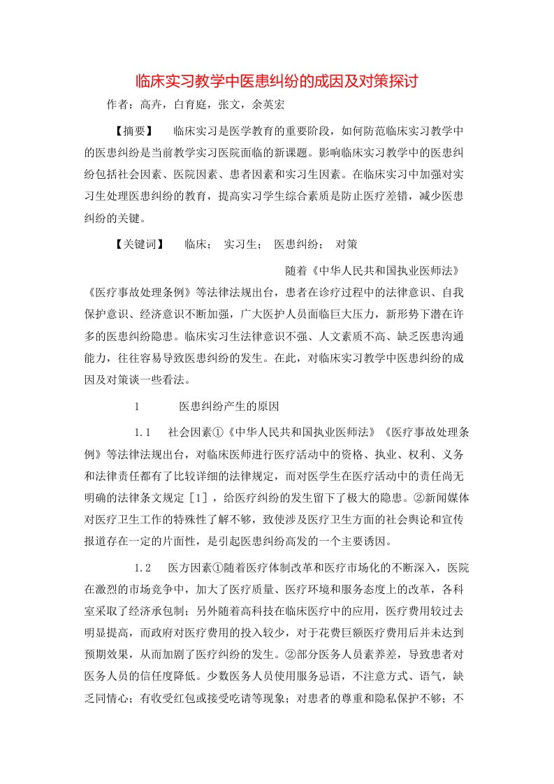 精选临床实习教学中医患纠纷的成因及对策探讨