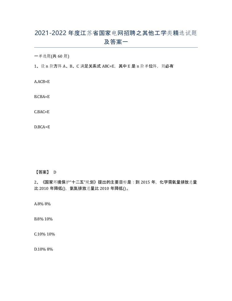 2021-2022年度江苏省国家电网招聘之其他工学类试题及答案一