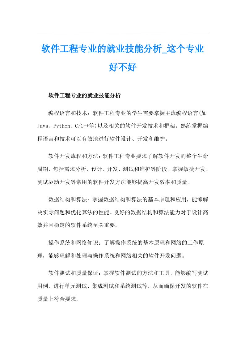 软件工程专业的就业技能分析_这个专业好不好