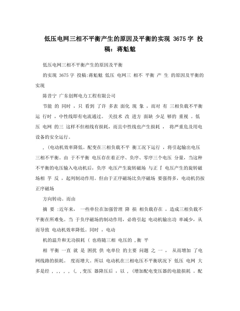 低压电网三相不平衡产生的原因及平衡的实现+3675字+投稿：蒋鬽鬾