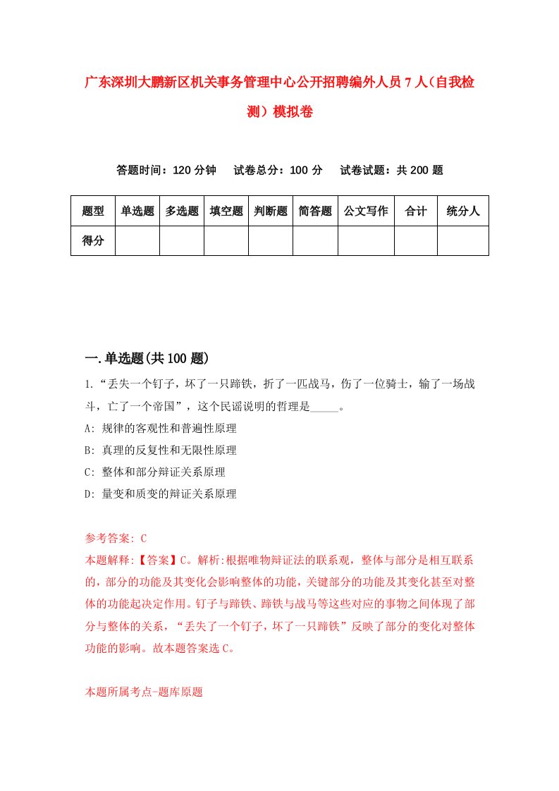 广东深圳大鹏新区机关事务管理中心公开招聘编外人员7人自我检测模拟卷第0版