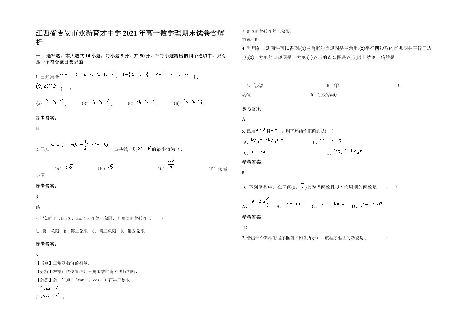 江西省吉安市永新育才中学2021年高一数学理期末试卷含解析