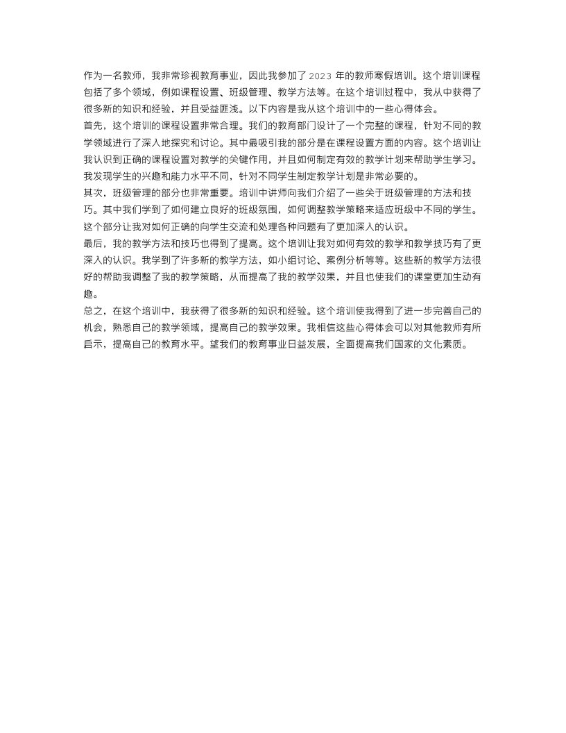 2023教师寒假培训心得体会范文500字