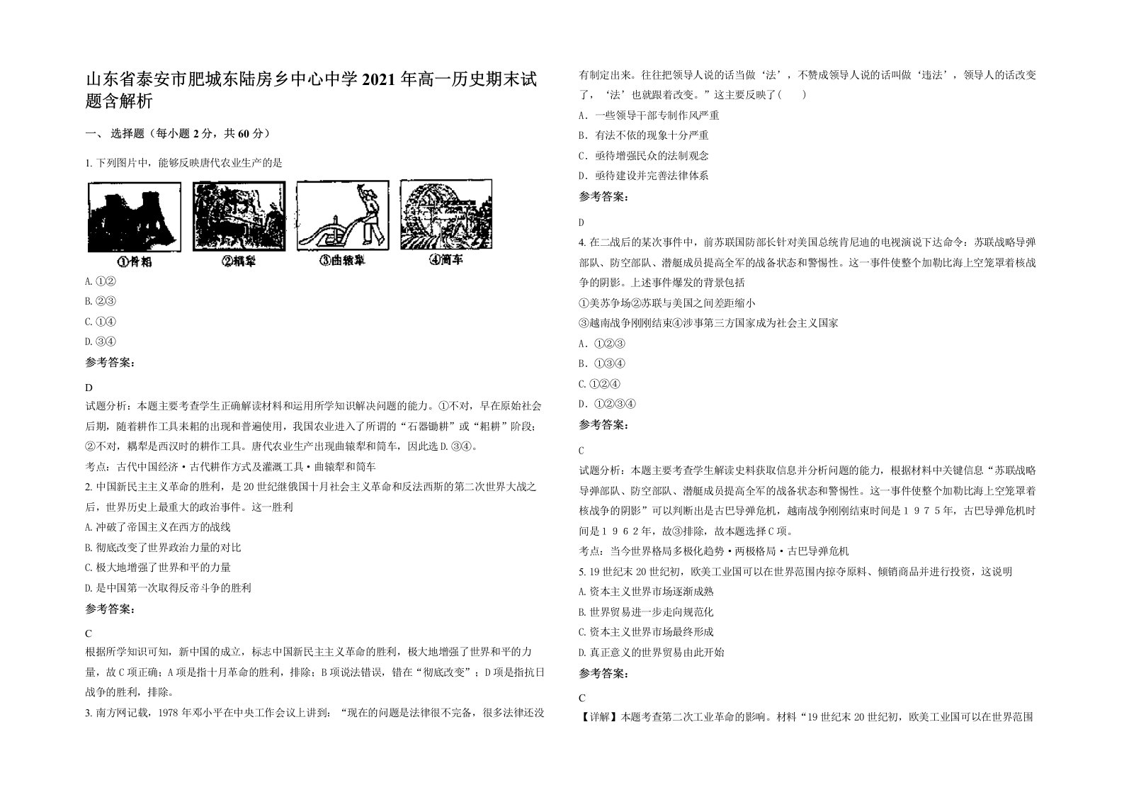 山东省泰安市肥城东陆房乡中心中学2021年高一历史期末试题含解析