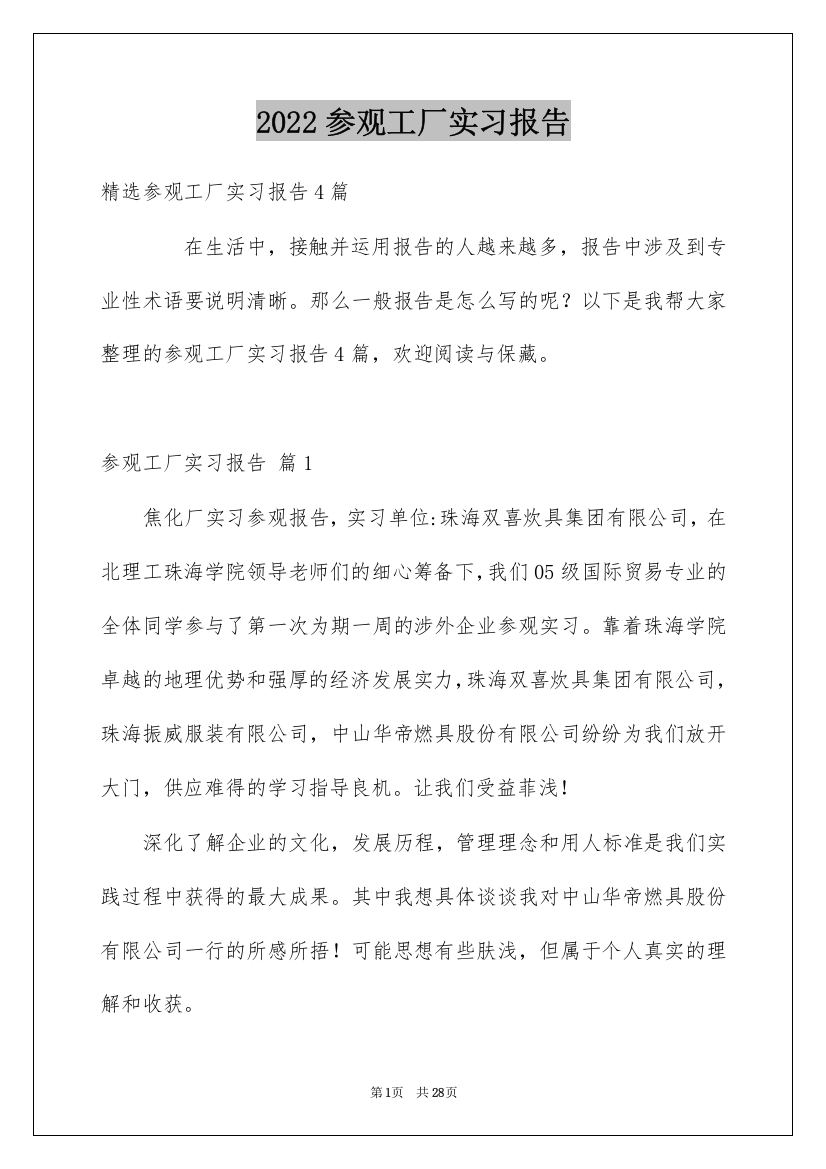 2022参观工厂实习报告_3