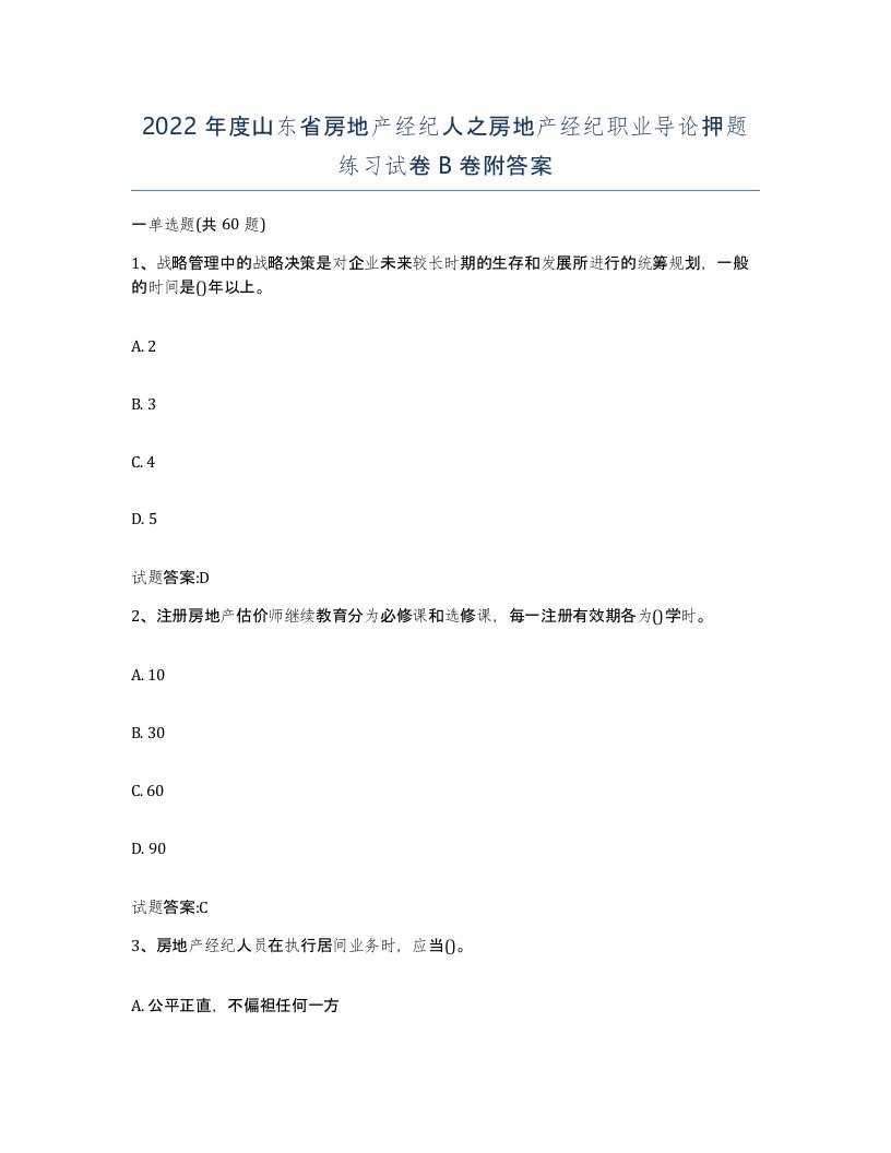 2022年度山东省房地产经纪人之房地产经纪职业导论押题练习试卷B卷附答案