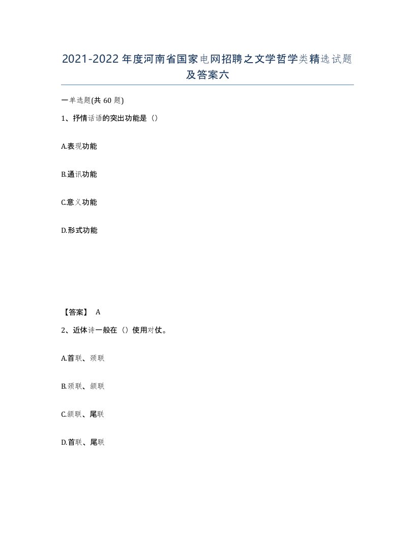 2021-2022年度河南省国家电网招聘之文学哲学类试题及答案六