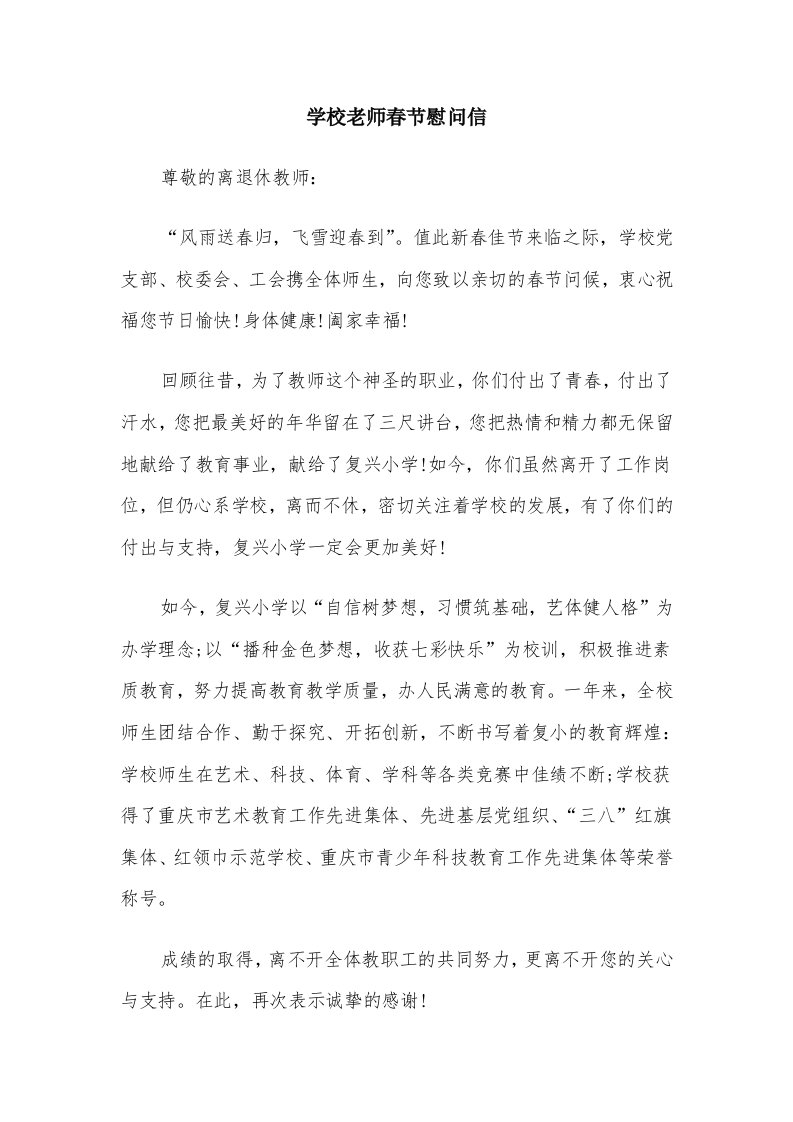 学校老师春节慰问信