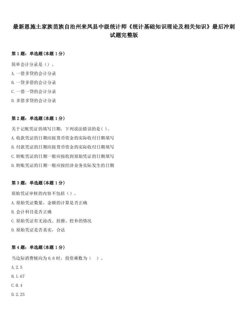 最新恩施土家族苗族自治州来凤县中级统计师《统计基础知识理论及相关知识》最后冲刺试题完整版