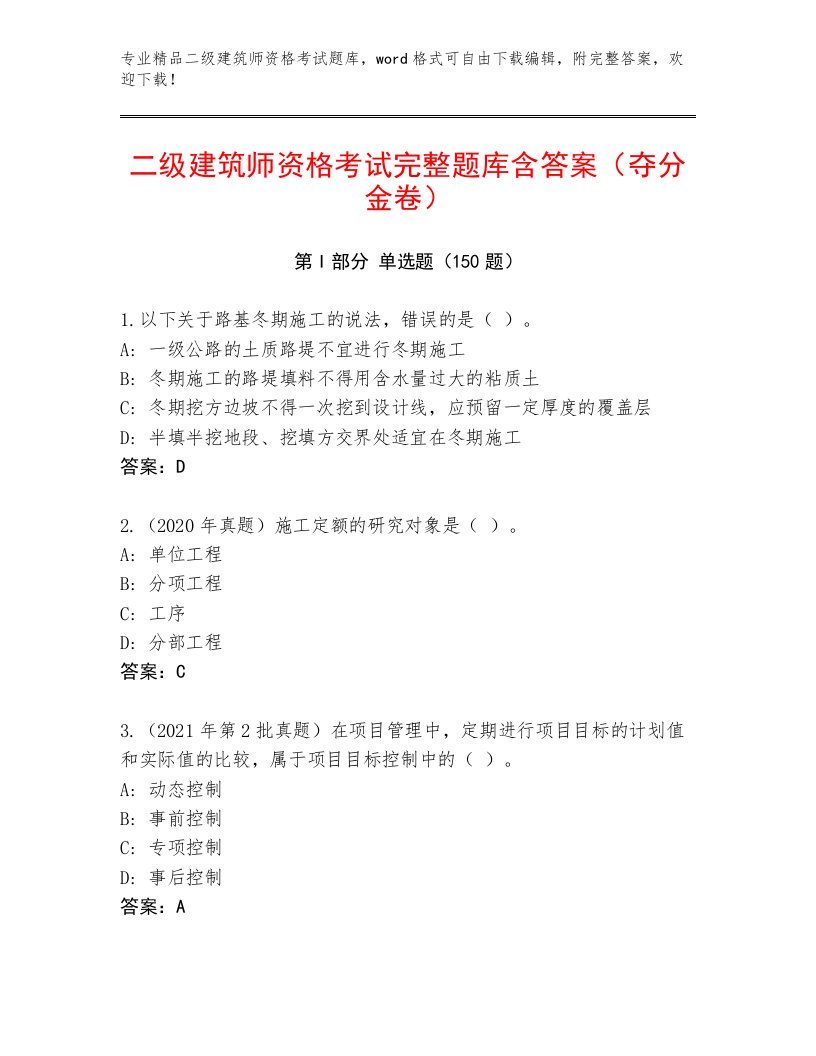 内部二级建筑师资格考试完整题库附参考答案（满分必刷）