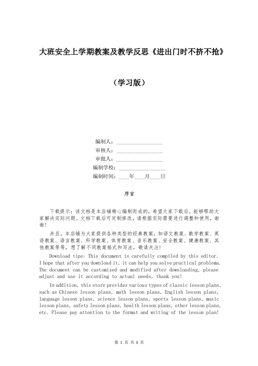 大班安全上学期教案及教学反思《进出门时不挤不抢》