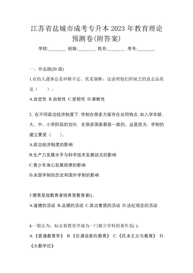 江苏省盐城市成考专升本2023年教育理论预测卷附答案