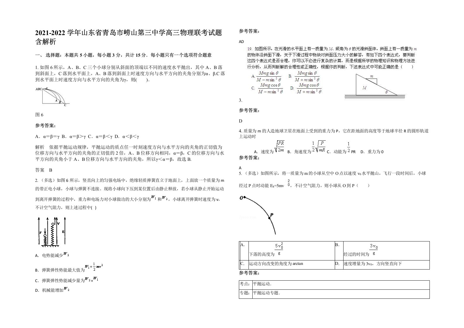 2021-2022学年山东省青岛市崂山第三中学高三物理联考试题含解析