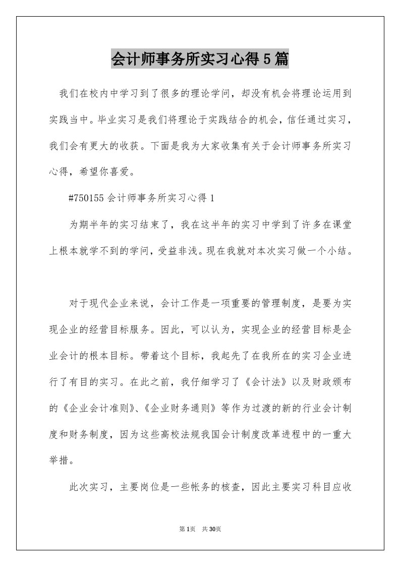 会计师事务所实习心得5篇