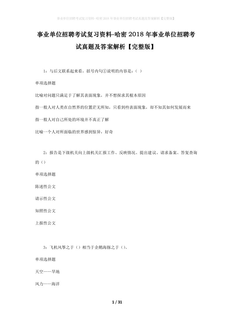 事业单位招聘考试复习资料-哈密2018年事业单位招聘考试真题及答案解析完整版