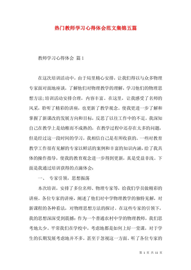 热门教师学习心得体会范文集锦五篇