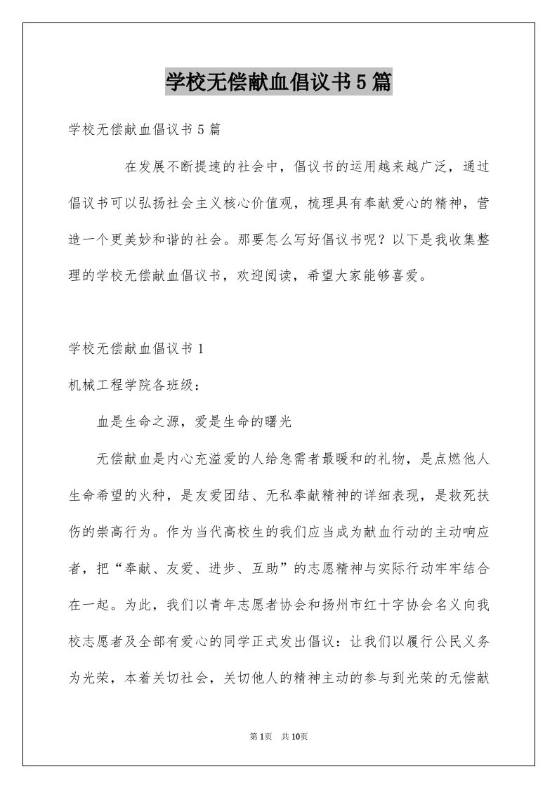 学校无偿献血倡议书5篇