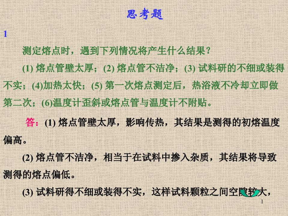 有机化学实验习题、思考题与解答