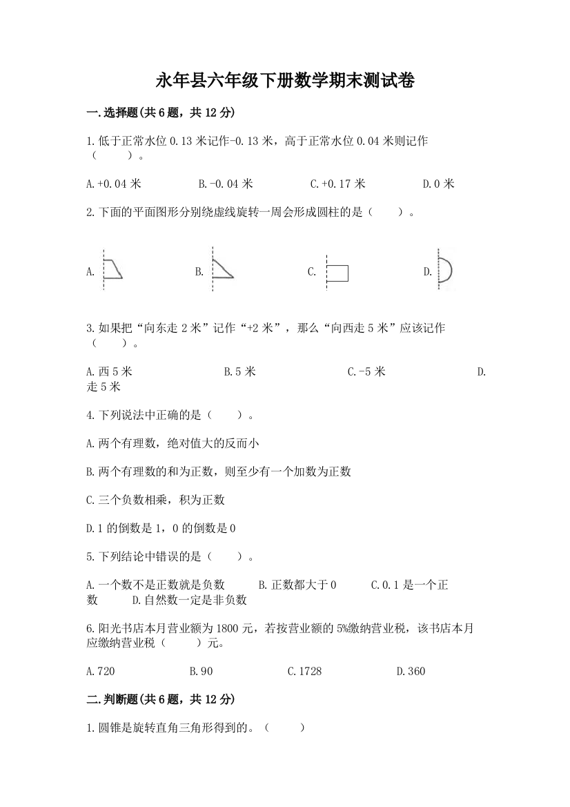 永年县六年级下册数学期末测试卷汇编