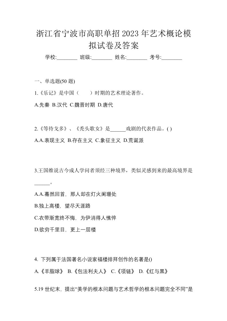 浙江省宁波市高职单招2023年艺术概论模拟试卷及答案