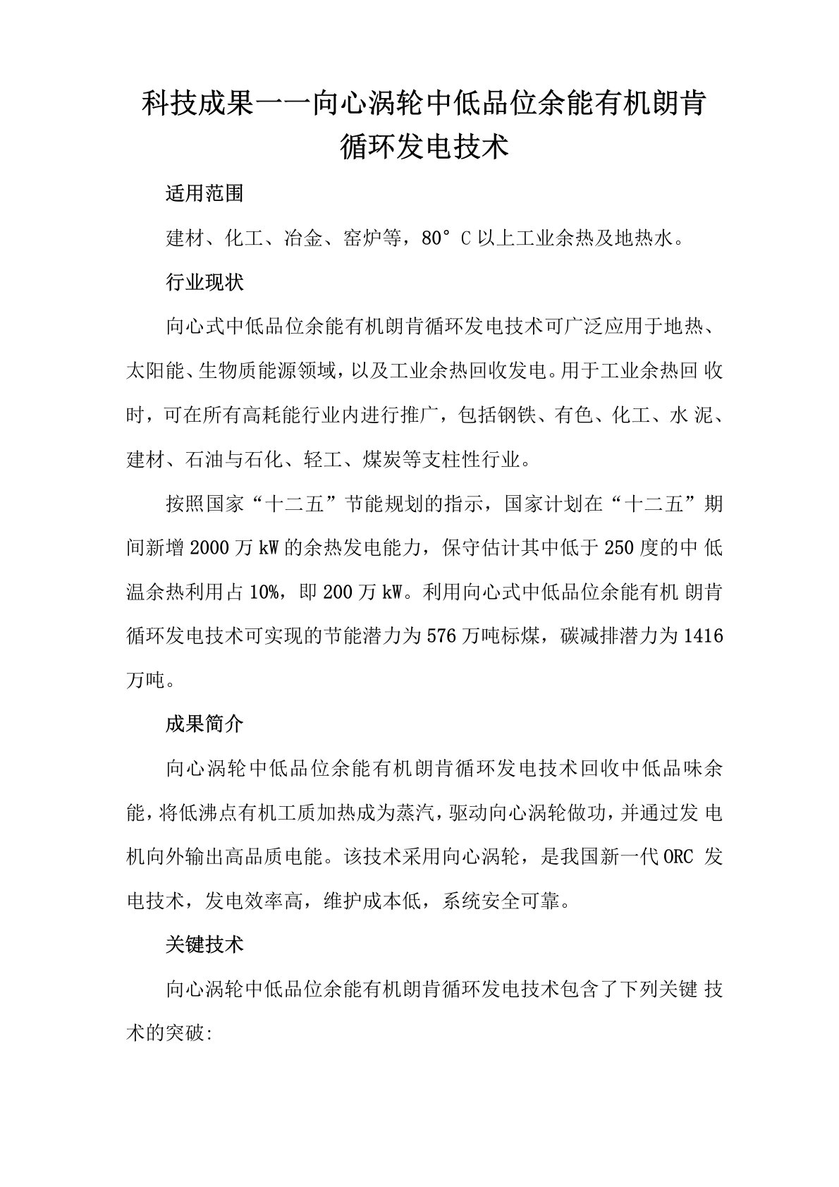 科技成果——向心涡轮中低品位余能有机朗肯循环发电技术