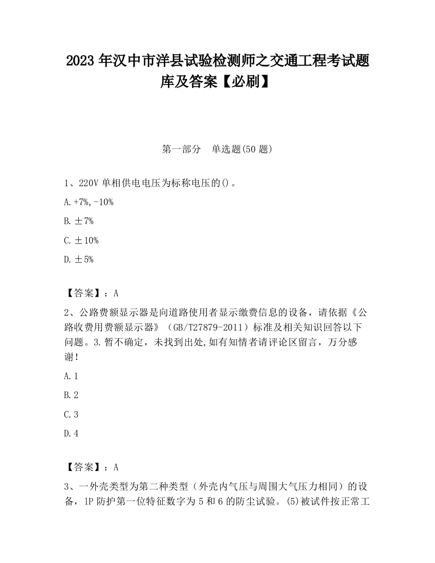 2023年汉中市洋县试验检测师之交通工程考试题库及答案【必刷】