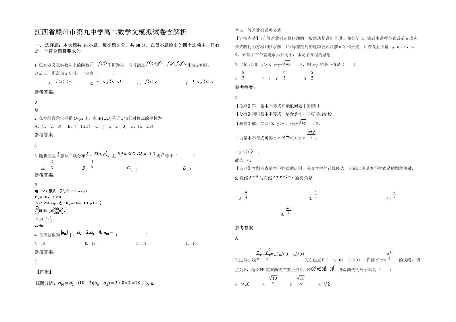 江西省赣州市第九中学高二数学文模拟试卷含解析