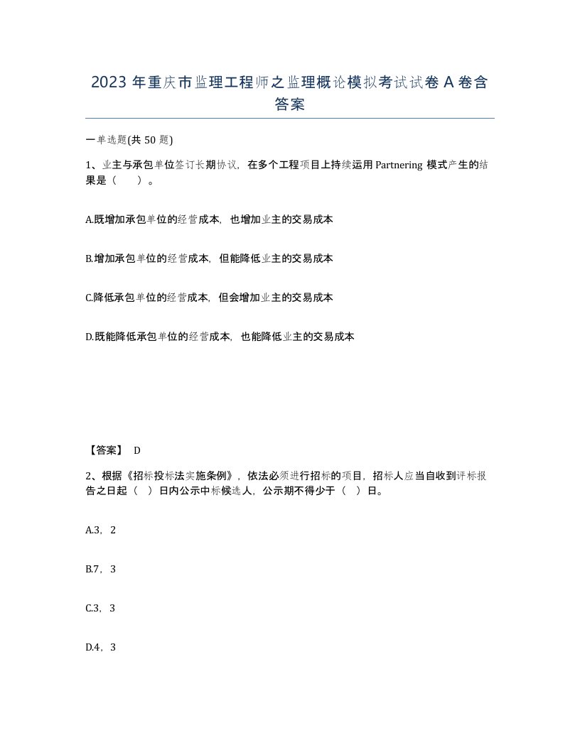 2023年重庆市监理工程师之监理概论模拟考试试卷A卷含答案