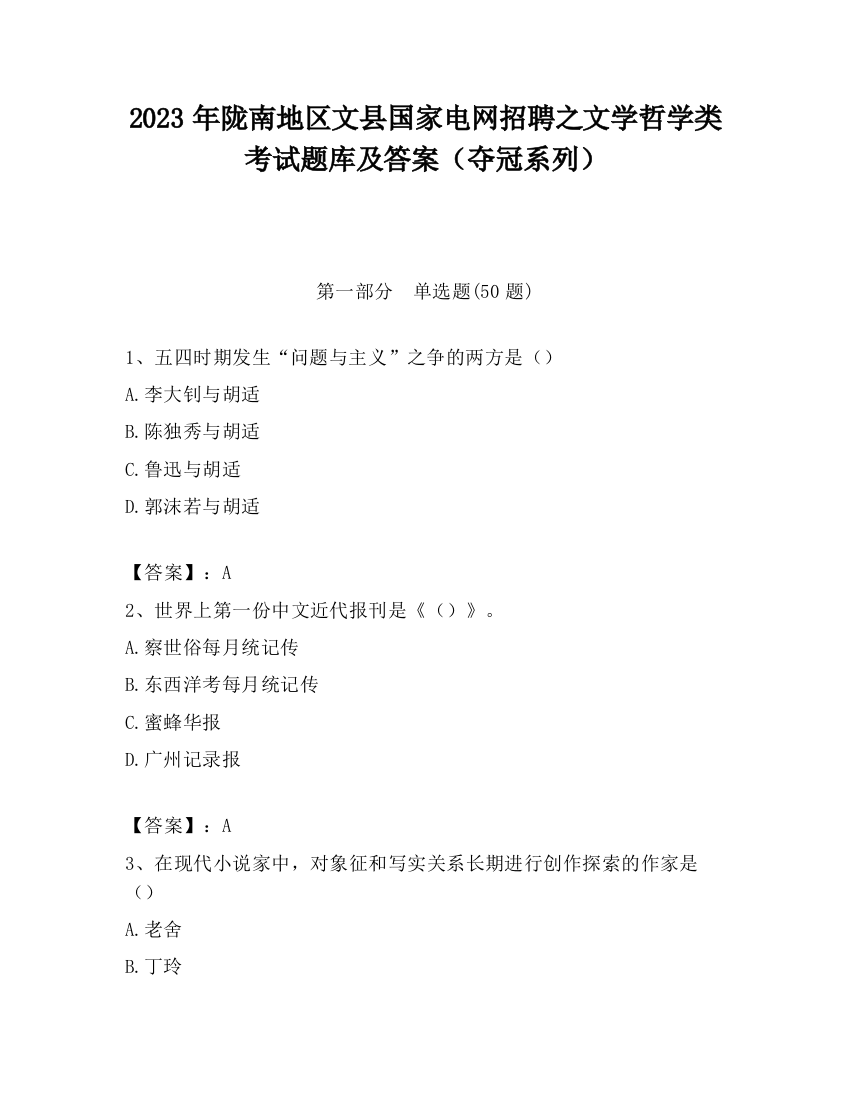 2023年陇南地区文县国家电网招聘之文学哲学类考试题库及答案（夺冠系列）