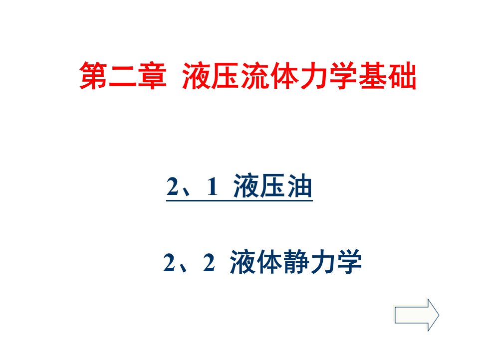 EQ情商-液压与气动技术液体静压力第二讲黄河水利