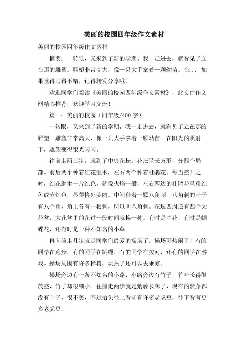 美丽的校园四年级作文素材