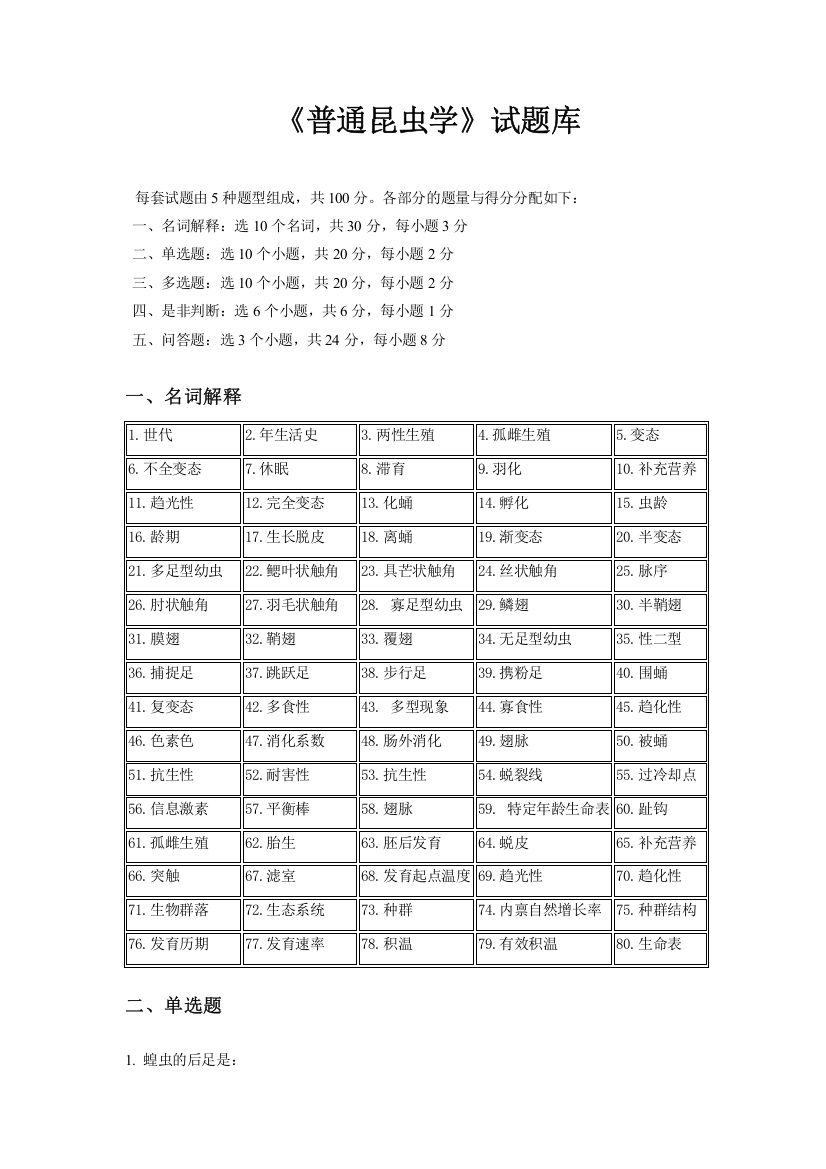 (完整版)普通昆虫学试题库