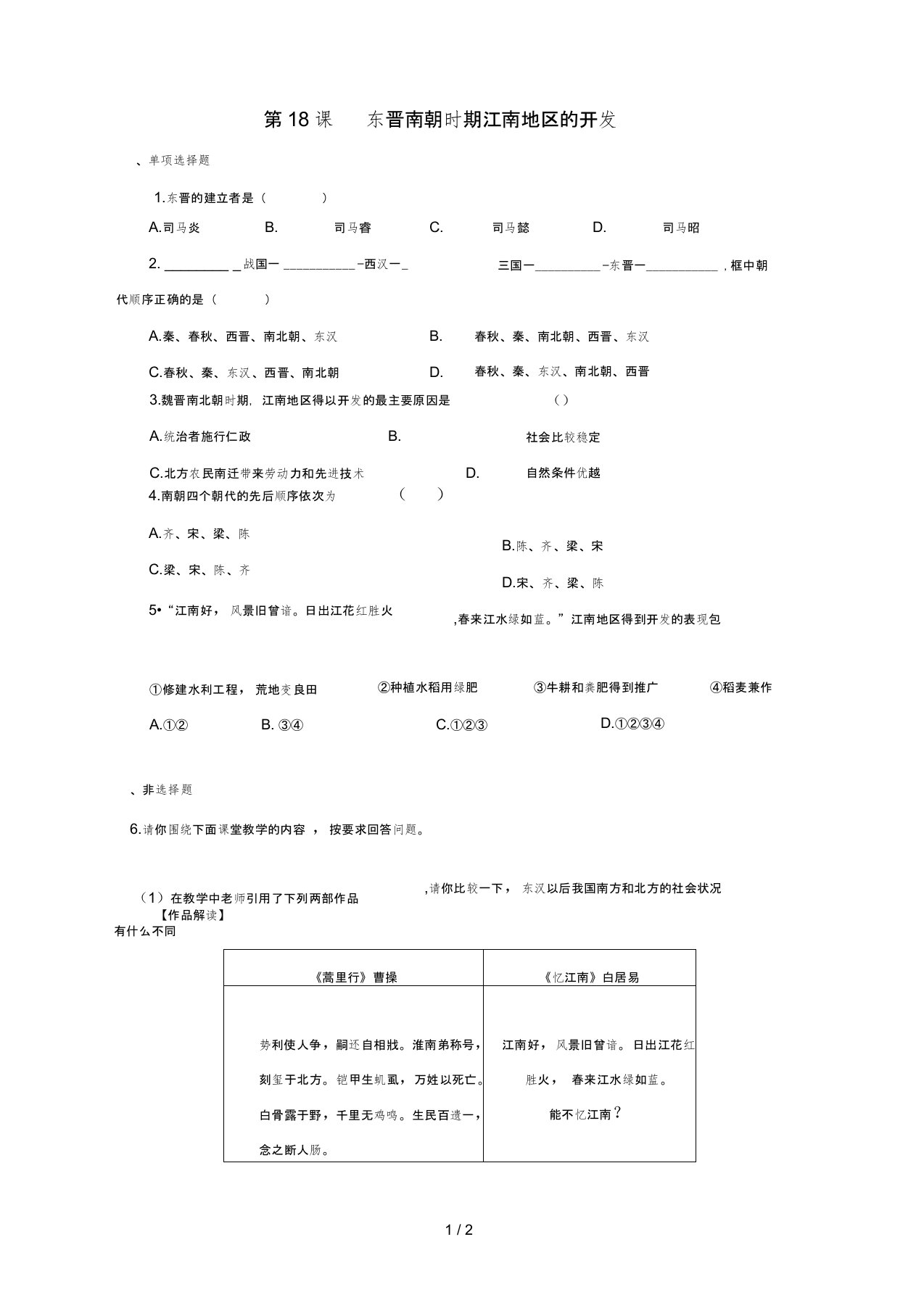 七年级历史上册东晋南朝时期江南地区的开发习题人教版