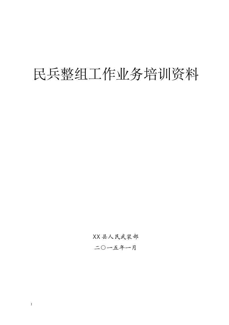 民兵整组业务培训资料教学材料